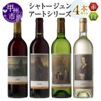 シャトージュン 4本