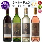 シャトージュン 4本