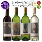 シャトージュン 4本