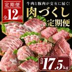 isa586 豚 牛が交互に届く肉づくし定期便 合計17.5kg
