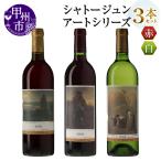 シャトージュン 3本