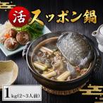 スッポン鍋 1kg
