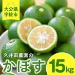 かぼす 15kg