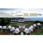 ふるさと納税 グランピング宿泊券 3万円分 グランピング 静岡県沼津市