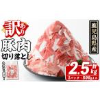 ふるさと納税 訳あり！鹿児島県産 豚肉切り落とし (計2.5kg) 切り落とし こま切れ 国産 鹿児島県産 豚肉 ブタ おかず バラ肉 個包装 小分け .. 鹿児島県阿久根市
