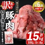 訳あり 豚肉切り落とし 計15kg