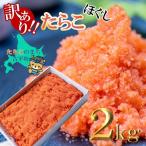 訳あり ほぐしたらこ 2kg