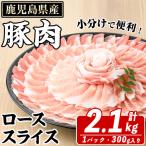 豚ローススライス 計2.1kg