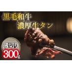 黒毛和牛濃厚薄切り牛タン 300g