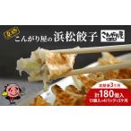 こんがり屋の浜松餃子60個入り はままつ