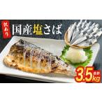 ふるさと納税 訳あり 塩 サバ フィーレ 3.5kg さば 鯖 切り身 宮城県 石巻市 宮城県石巻市