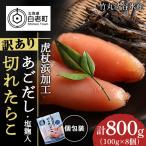 訳あり あご出汁塩こうじ入り 切れたらこ 100g×8個