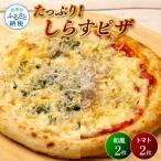 しらすピザ 4枚入り