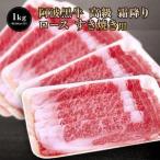 阿波黒牛 ロース すき焼き用 1000g