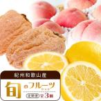 紀州和歌山産旬のフルーツセット 干柿 レモン