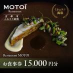 〈ミシュラン掲載〉 お食事券 15 000円分