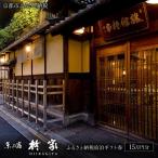 宿泊 券15万円分 幕末文政元年創業 伝統と格式