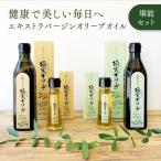 エキストラバージンオリーブオイル 堪能セット
