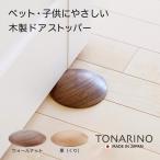 日本製 天然木 ドアストッパー おしゃれ 室内