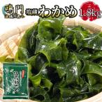 わかめ 湯通し塩蔵 1.8kg