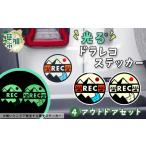 光るドラレコステッカー ペイントAセット 2枚入り