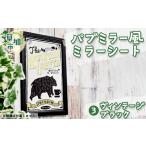 パブミラー風ミラーシート ヴィンテージブラック