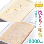 大地の恵み 特製 ジェラート 和梨 焼き芋 各2000ml