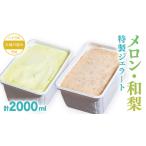 ふるさと納税 大地の恵 特製ジェラート メロン 和梨 計2000ml ジェラート ジェラート ジェラート ジェラート ジェラート ジェラート ジェラー.. 茨城県八千代町