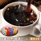 コーヒー コーヒー豆 自家焙煎珈琲 セット
