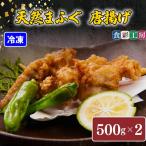 下関発 天然ふぐ唐揚1kg 500gx2