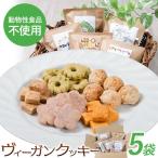 ヴィーガン クッキー 5袋
