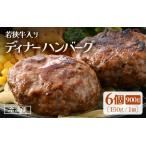 若狭牛入り 手こね ディナーハンバーグ 150g