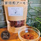 自家焙煎アーモンド ナッツ ロースト 180g
