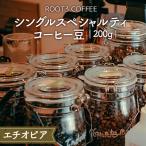 シングルスペシャルティコーヒー豆 200g
