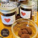 プラリーヌ チョコキャラメリゼ スイーツ