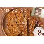 ふるさと納税 メール便でお届け!フロランタン(ミニサイズ)18個入り p9-024 洋菓子 お菓子 おやつ 焼き菓子 スイーツ スウィーツ 常温 鹿児島県志布志市