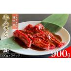 うま辛赤だれ味つけ牛ハラミ 焼肉 900g