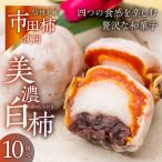 美濃白柿 10個