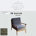 Strand Sofa 1人掛け ストランドソファ