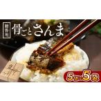 骨ごとさんま煮 骨ごとさんま5切入り×5袋