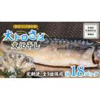 大トロ さば文化 干し 1枚真空 6パック