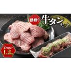 ふるさと納税 特製塩麹牛タン 牛タン食べ比べ (厚切り牛タン＋薄切り牛タン 計1.2kg) 牛タン 15000円牛タン 牛タン 京都府