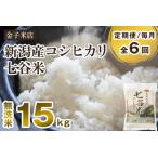 老舗米穀店が厳選 コシヒカリ 七谷米 無洗米15kg 5kg×..