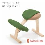 バランスイージー専用はっ水カバー ライトグリーン