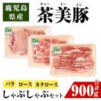 鹿児島 茶美豚 しゃぶしゃぶ セット バラ カタロース