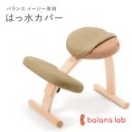 バランスイージー専用はっ水カバー ソフトブラウン