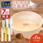 全6種セット 大地と海の恵み スープ 6種×1袋