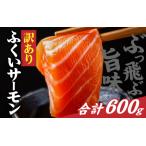 ふくいサーモン切落し 小分けパック 約600g