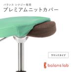 バランスシナジー専用プレミアムニットカバー