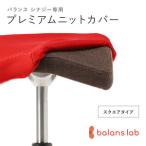 バランスシナジー専用プレミアムニットカバー